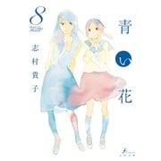 青い花8（太田出版） [電子書籍]
