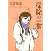 掃除当番（太田出版） [電子書籍]