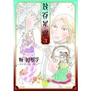 幾百星霜 3巻（太田出版） [電子書籍]