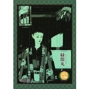 緑郎丸（太田出版） [電子書籍]