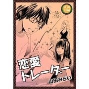 恋愛トレーダー（太田出版） [電子書籍]