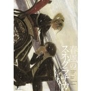 春風のスネグラチカ（太田出版） [電子書籍]