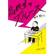 高校生のブルース（太田出版） [電子書籍]