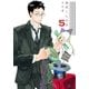 関根くんの恋(5)（太田出版） [電子書籍]