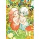きのこ人間の結婚（太田出版） [電子書籍]