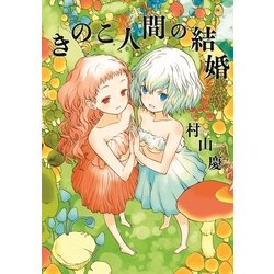 ヨドバシ Com きのこ人間の結婚 太田出版 電子書籍 通販 全品無料配達