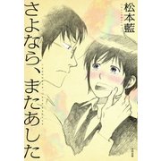 さよなら、またあした（太田出版） [電子書籍]