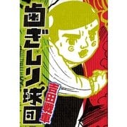 歯ぎしり球団（太田出版） [電子書籍]