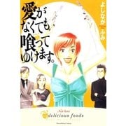 愛がなくても喰ってゆけます。（太田出版） [電子書籍]
