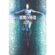 悪魔の帰還―サターン・リターン（太田出版） [電子書籍]