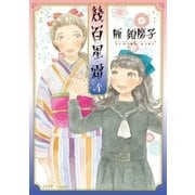 幾百星霜 4巻（太田出版） [電子書籍]