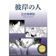 彼岸の人（太田出版） [電子書籍]