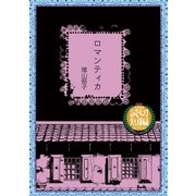 ロマンティカ（太田出版） [電子書籍]