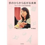 手のひらから広がる未来　ヘレン・ケラーになった女子大生（朝日新聞出版） [電子書籍]