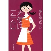 天使はここに（朝日新聞出版） [電子書籍]