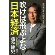 吹けば飛ぶよな日本経済 破綻後の新しい国をつくる（朝日新聞出版） [電子書籍]