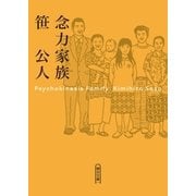 念力家族（朝日新聞出版） [電子書籍]