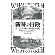 新種の冒険 びっくり生きもの100種の図鑑（朝日新聞出版） [電子書籍]
