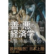 善と悪の経済学―ギルガメシュ叙事詩、アニマルスピリット、ウォール街占拠（東洋経済新報社） [電子書籍]
