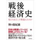 戦後経済史―私たちはどこで間違えたのか（東洋経済新報社） [電子書籍]