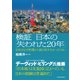 検証　日本の「失われた２０年」―日本はなぜ停滞から抜け出せなかったのか（東洋経済新報社） [電子書籍]
