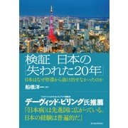 検証　日本の「失われた２０年」―日本はなぜ停滞から抜け出せなかったのか（東洋経済新報社） [電子書籍]