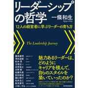 リーダーシップの哲学―１２人の経営者に学ぶリーダーの育ち方（東洋経済新報社） [電子書籍]
