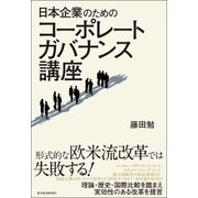 日本企業のためのコーポレートガバナンス講座（東洋経済新報社） [電子書籍]