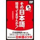 あっ! その日本語、間違ってませんか? 日本語教師が教えるコミュニケーション上手になるための日本語のツボ（インプレス） [電子書籍]