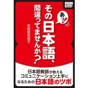 あっ! その日本語、間違ってませんか? 日本語教師が教えるコミュニケーション上手になるための日本語のツボ（インプレス） [電子書籍]