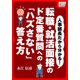 人事部長だから分かる! 転職・就活面接のド定番質問への「ハズさない」答え方（インプレス） [電子書籍]