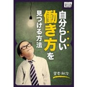 自分らしい働き方を見つける方法（インプレス） [電子書籍]