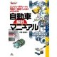 自動車解剖マニュアル―エンジン・ボディーから電装まで構造やしくみがよくわかる(まなびのずかん) （技術評論社） [電子書籍]