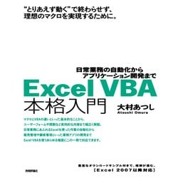 ヨドバシ.com - Excel VBA本格入門―日常業務の自動化から