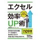 エクセル 仕事がはかどる！効率UP術(今すぐ使えるかんたん文庫) （技術評論社） [電子書籍]