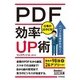 PDF 仕事がはかどる！効率UP術(今すぐ使えるかんたん文庫) （技術評論社） [電子書籍]