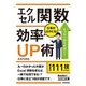 エクセル関数 仕事がはかどる！効率UP術(今すぐ使えるかんたん文庫) （技術評論社） [電子書籍]