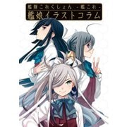 艦隊これくしょん -艦これ- 艦娘イラストコラム（KADOKAWA Game Linkage） [電子書籍]