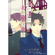 つれづれ、北野坂探偵舎 1（KADOKAWA） [電子書籍]