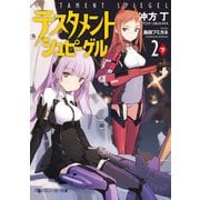 テスタメントシュピーゲル2 下（KADOKAWA /角川書店） [電子書籍]