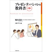 プレゼンテーションの教科書 第3版（日経BP社） [電子書籍]