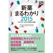 新薬まるわかり2015―14年4月～15年2月発売の新薬（日経BP社） [電子書籍]