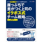崖っぷちで差がつく上司のイクボス式チーム戦略（日経BP社） [電子書籍]