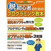 脱初心者のためのプログラミング教本(日経BP Next ICT選書)（日経BP社） [電子書籍]