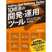 Jenkins、Chef、Redmine、Dockerで業務効率アップ 10倍速の開発・運用ツール(日経BP Next ICT選書)（日経BP社） [電子書籍]