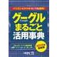 2015年最新版 グーグルまるごと活用事典―パソコンでスマホでいつも便利！（日経BP社） [電子書籍]