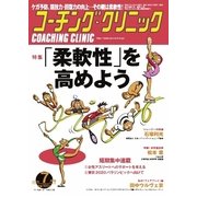 コーチングクリニック 2015年7月号（ベースボールマガジン） [電子書籍]