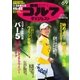 週刊ゴルフダイジェスト 2015/6/9号（ゴルフダイジェスト社） [電子書籍]