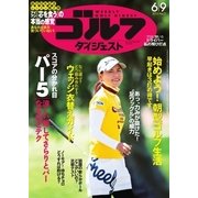 週刊ゴルフダイジェスト 2015/6/9号（ゴルフダイジェスト社） [電子書籍]