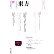 東方 412号（東方書店） [電子書籍]
